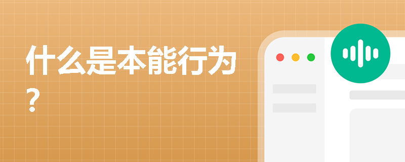 什么是本能行为? 什么是本能行为?