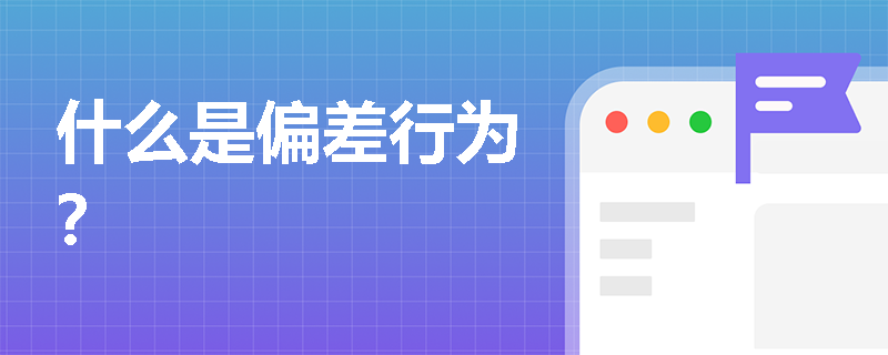 什么是偏差行为？