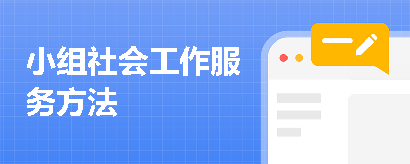 小组社会工作服务方法