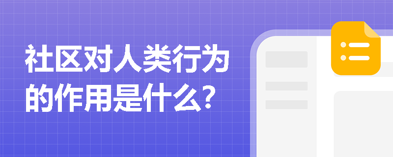 社区对人类行为的作用是什么? 社区对人类行为的作用是什么?