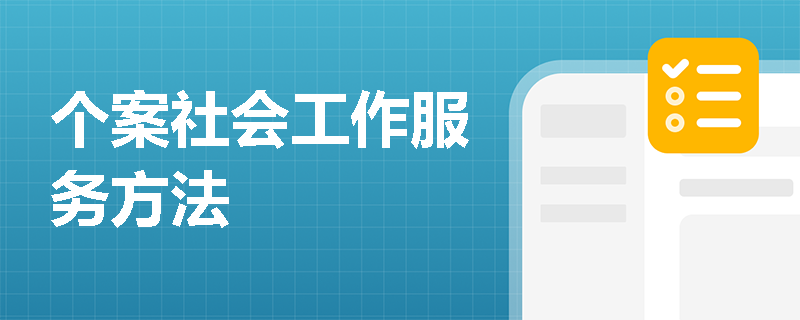 个案社会工作服务方法