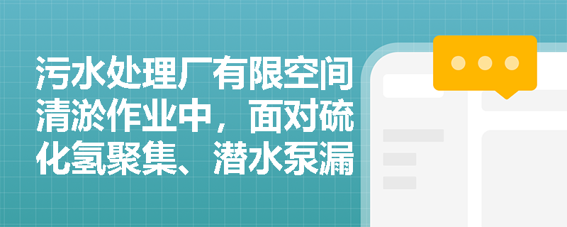 污水处理厂有限空间清淤作业中，面对硫化氢聚集、潜水泵漏电及污水致病菌威胁，怎样利用GB/T 13861标准对‘物的因素’进行全维度拆解与定性？