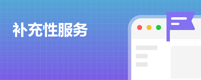 补充性服务