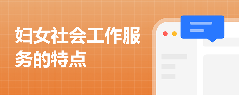 妇女社会工作服务的特点