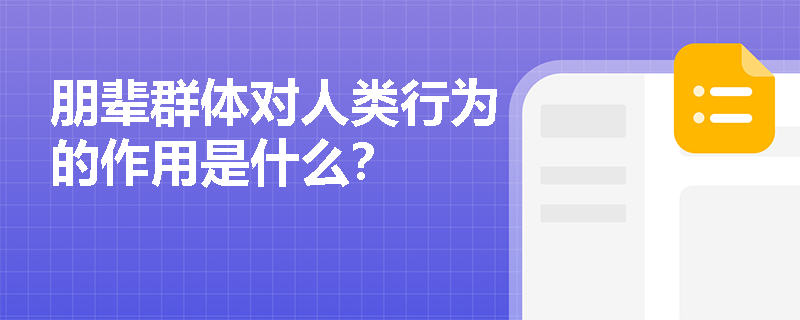 朋辈群体对人类行为的作用是什么？