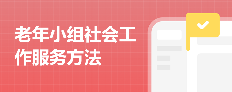 老年小组社会工作服务方法