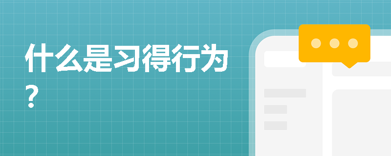 什么是习得行为？
