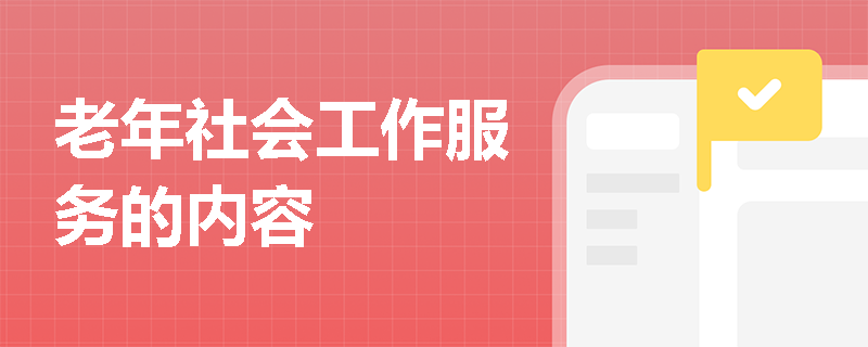 老年社会工作服务的内容