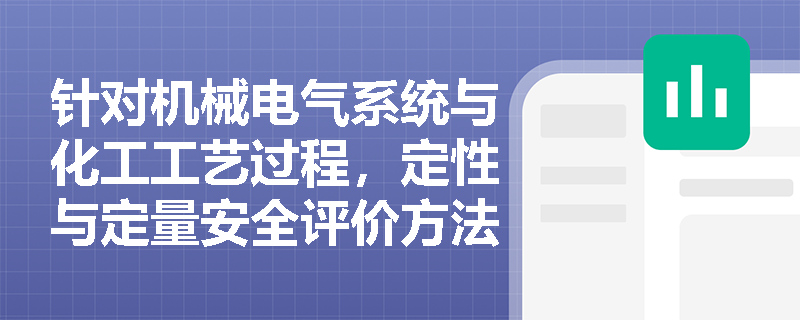 针对机械电气系统与化工工艺过程,定性与定量安全评价方法的分类标准及典型应用有哪些? 针对机械电气系统与化工工艺过程,定性与定量安全评价方法的分类标准及典型应用有哪些?