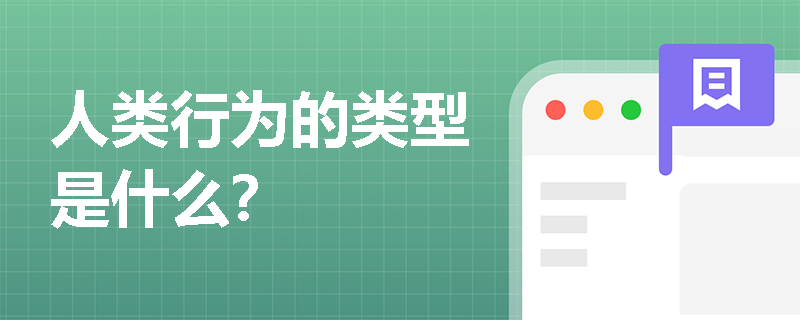 人类行为的类型是什么? 人类行为的类型是什么?
