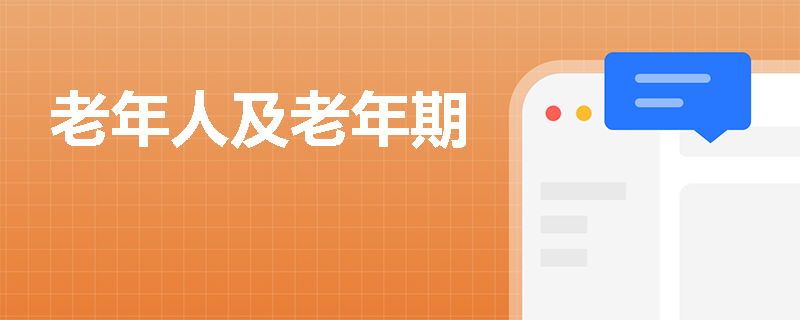 老年人及老年期