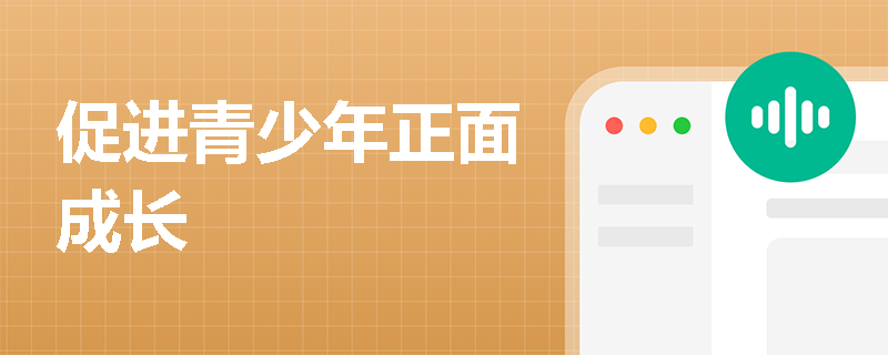 促进青少年正面成长