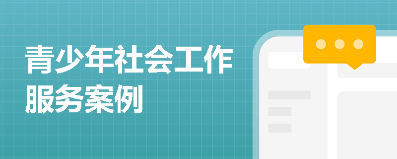 青少年社会工作服务案例