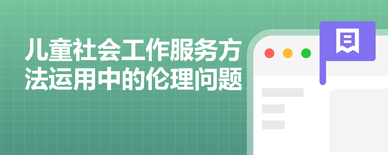 儿童社会工作服务方法运用中的伦理问题