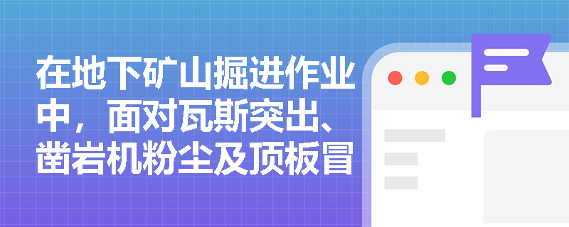 在地下矿山掘进作业中，面对瓦斯突出、凿岩机粉尘及顶板冒落风险，如何依据GB/T 13861精准剥离并归类其中的物理性与化学性‘物的因素’？