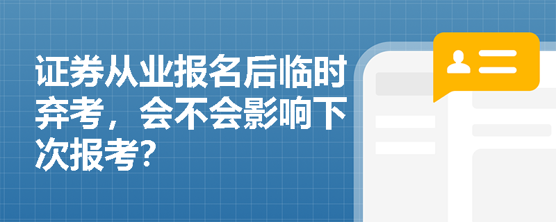 证券从业报名后临时弃考,会不会影响下次报考? 证券从业报名后临时弃考,会不会影响下次报考?