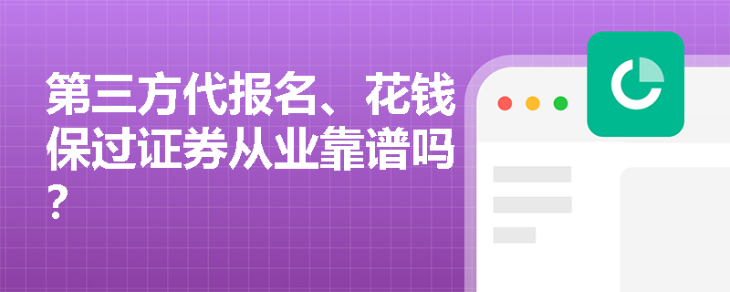 第三方代报名、花钱保过证券从业靠谱吗？