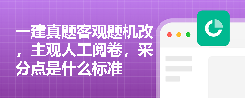 一建真题客观题机改，主观人工阅卷，采分点是什么标准
