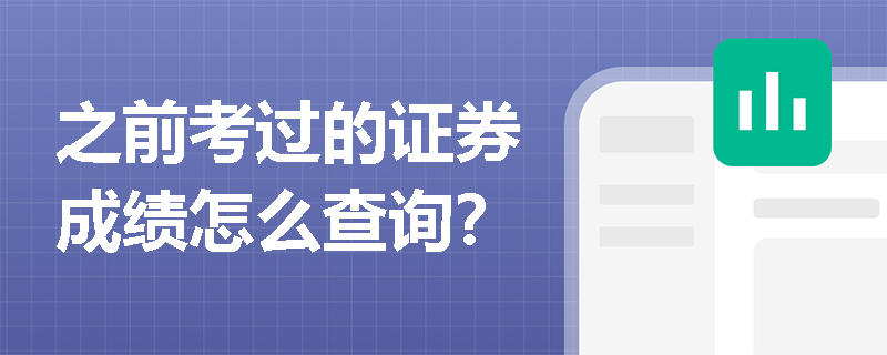 之前考过的证券成绩怎么查询？