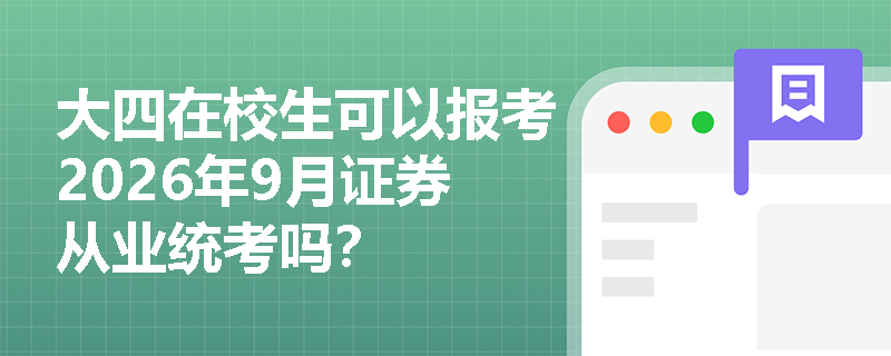 大四在校生可以报考2026年9月证券从业统考吗？
