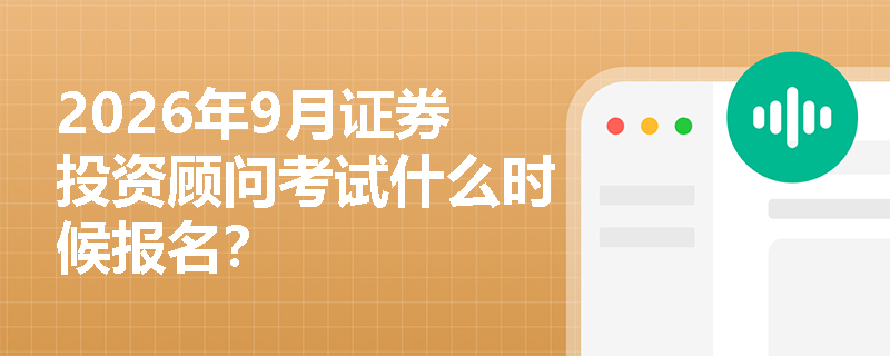 2026年9月证券投资顾问考试什么时候报名？