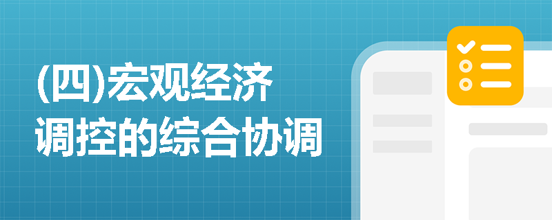 (四)宏观经济调控的综合协调