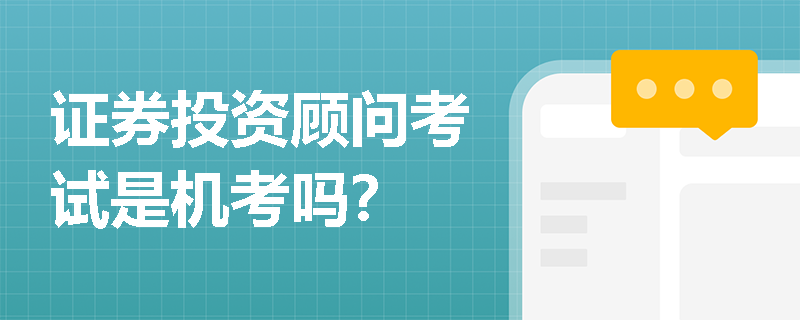 证券投资顾问考试是机考吗？