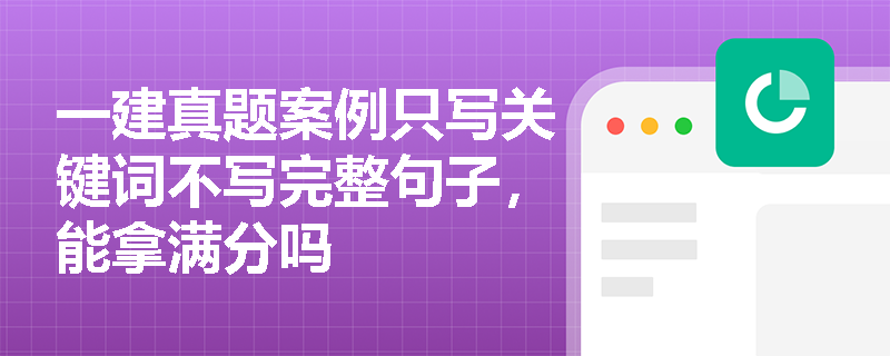 一建真题案例只写关键词不写完整句子，能拿满分吗