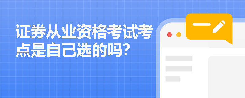 证券从业资格考试考点是自己选的吗？
