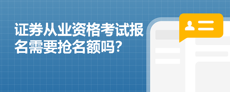 证券从业资格考试报名需要抢名额吗？
