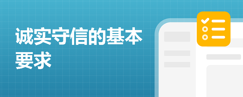 诚实守信的基本要求