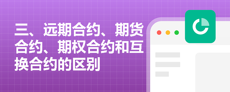 三、远期合约、期货合约、期权合约和互换合约的区别