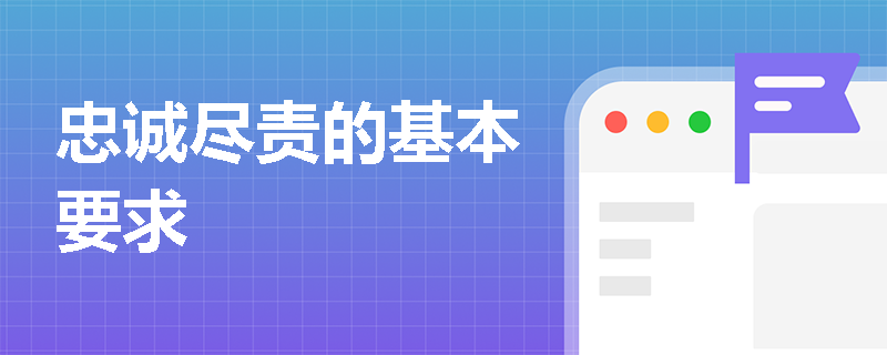 忠诚尽责的基本要求