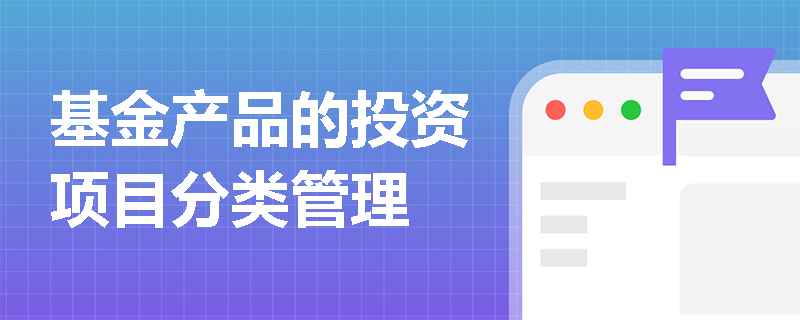 基金产品的投资项目分类管理
