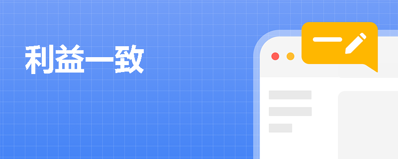 利益一致