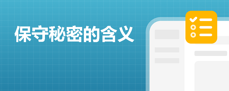 保守秘密的含义