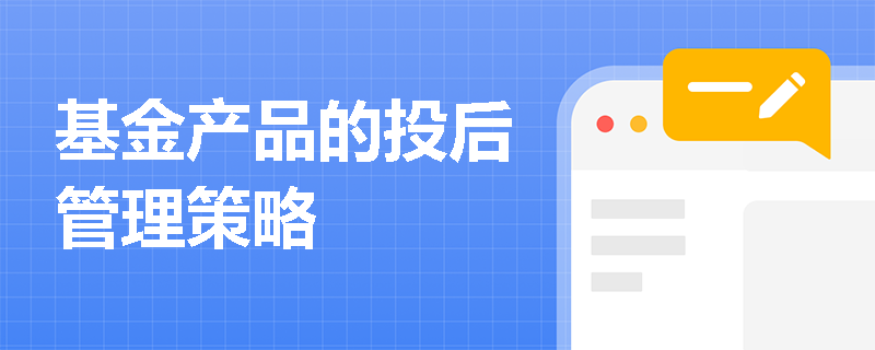 基金产品的投后管理策略