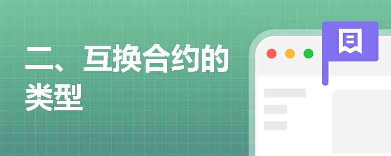 二、互换合约的类型