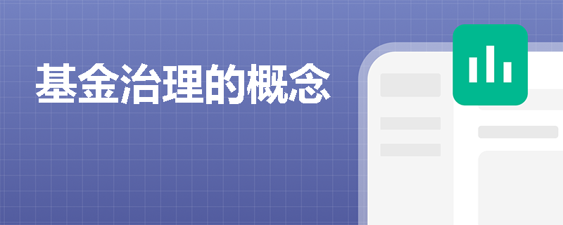 基金治理的概念