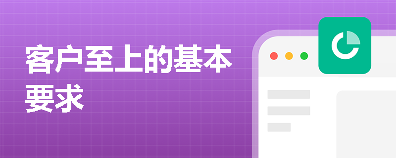 客户至上的基本要求