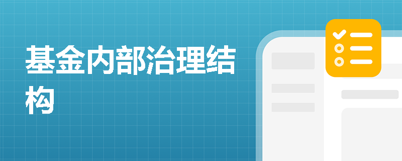 基金内部治理结构