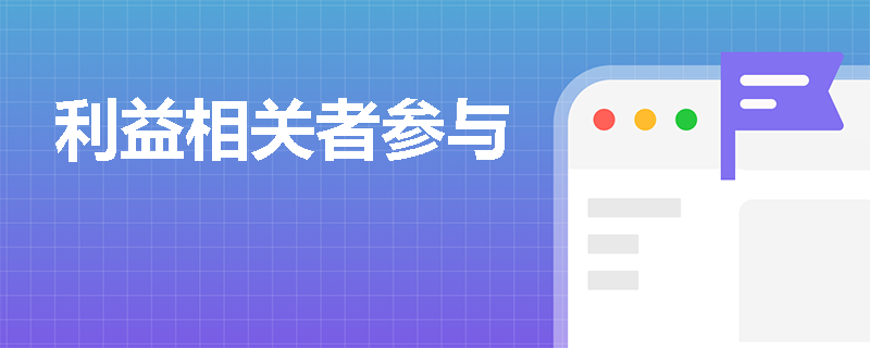 利益相关者参与