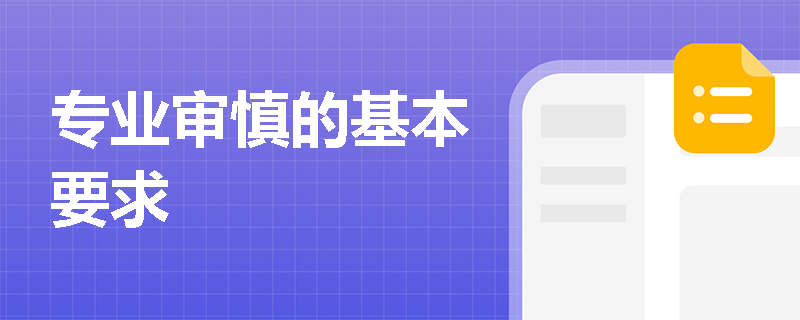 专业审慎的基本要求