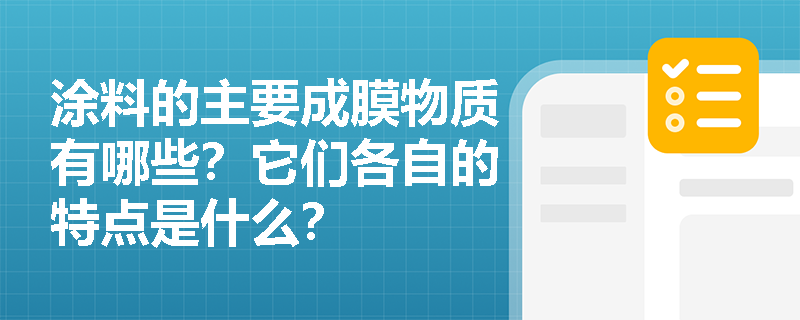 涂料的主要成膜物质有哪些？它们各自的特点是什么？