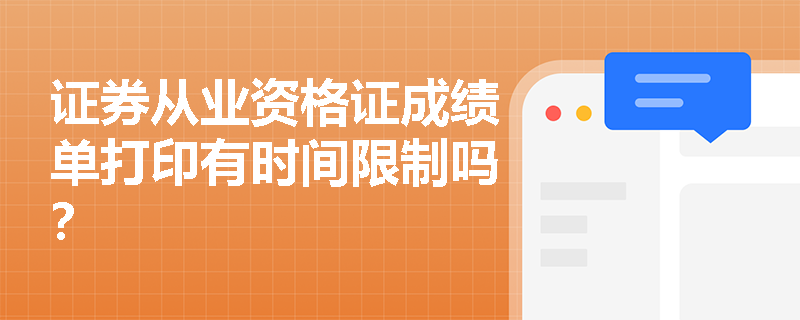 证券从业资格证成绩单打印有时间限制吗？