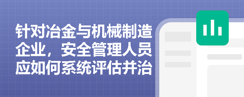 针对冶金与机械制造企业，安全管理人员应如何系统评估并治理高温热辐射与局部振动引发的职业病风险？