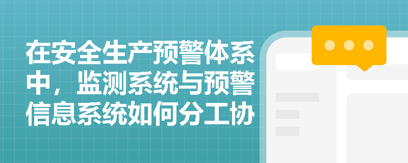 在安全生产预警体系中，监测系统与预警信息系统如何分工协作以保障底层数据的准确性与实时性？
