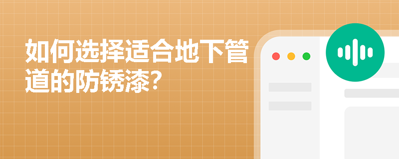 如何选择适合地下管道的防锈漆？
