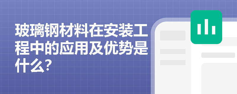 玻璃钢材料在安装工程中的应用及优势是什么？