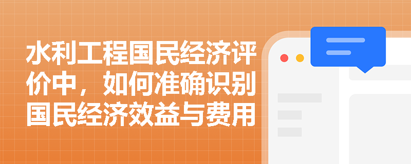 水利工程国民经济评价中,如何准确识别国民经济效益与费用并处理转移支付? 水利工程国民经济评价中,如何准确识别国民经济效益与费用并处理转移支付?